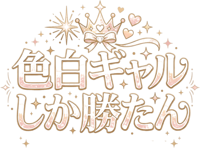 色白ギャルしか勝たん